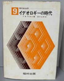 イデオロギーの時代<現代政治学 9>