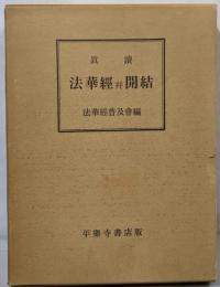 眞讀　法華経　開結