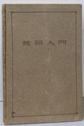 梵語入門 : 文法・文抄・字書