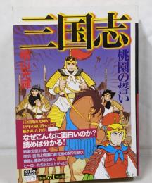 三国志 1 (希望コミックス カジュアルワイド)