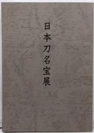 日本刀名宝展　岡山城秋季特別展
