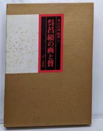 呉昌碩の画と賛