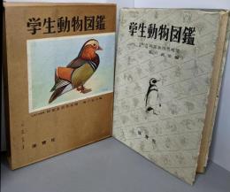 学生動物図鑑