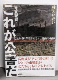 《写真記録》これが公害だ:北九州市「青空がほしい」運動の軌跡