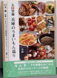 五国豊穣兵庫のうまいもん巡り : 特産食材&滋味レシピ