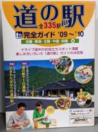 道の駅完全ガイド : 全335駅近畿・東海・北陸・中国・四国編 '09～'10