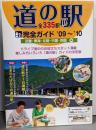 道の駅完全ガイド : 全335駅近畿・東海・北陸・中国・四国編 '09～'10