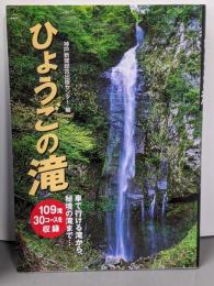 ひょうごの滝