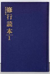 修行読本 1 (正法の歩み)