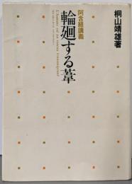 輪廻する葦 : 阿含経講義<阿含経>