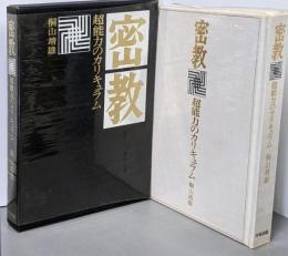 密教