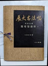 雁塔聖教序 上 (展大古法帖 2)
