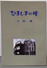 ひろしまの瞳