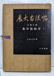集字聖教序(下)