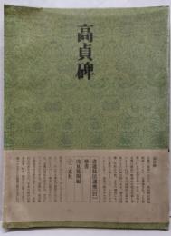 書道技法講座 21 楷書　高貞碑　北魏