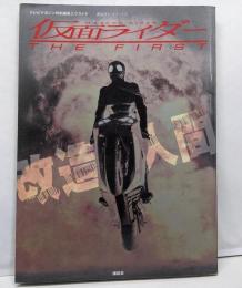 仮面ライダーTHE FIRST改造人間(講談社ヒットブックス)