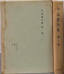 中島敦全集〈第1巻〉耽美派の研究,雑纂,断片,余録