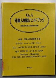 Q&A外国人相談ハンドブック