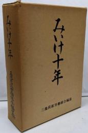 みいけ十年