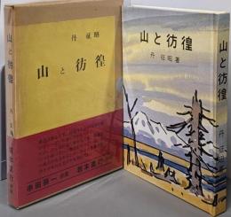 山と彷徨