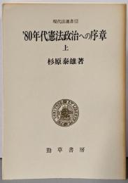 ’80年代憲法政治への序章 上 (現代法選書12)