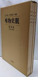 唯物史観　復刻版　第一期　全4冊
