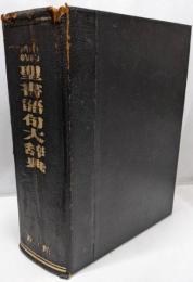 聖書語句大辞典
