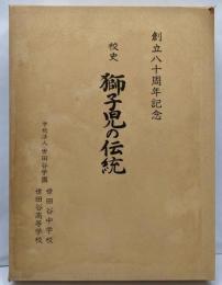 獅子児の伝統─校史