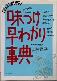 イラストクッキング 味つけ早わかり事典