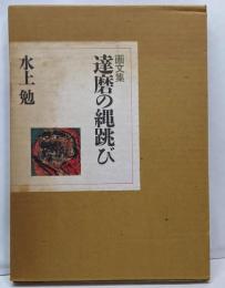 達磨の縄跳び : 画文集