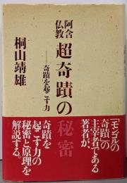 阿含仏教超奇蹟の秘密 : 奇蹟を起こす力