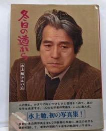 冬日の道から : 水上勉アルバム