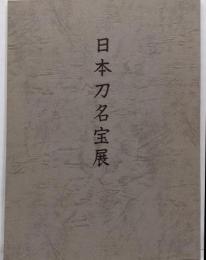 日本刀名宝展　岡山城秋季特別展