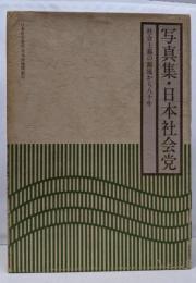 写真集　日本社会党　社会主義の源流から八十年