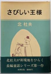 さびしい王様