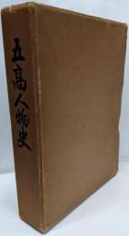 五高人物史