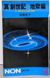 真創世記 地獄編 (ノン・ブック 113)