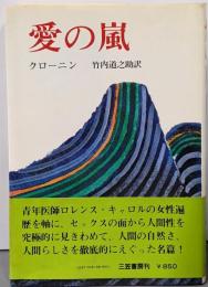 愛の嵐 : スイス高原療養所