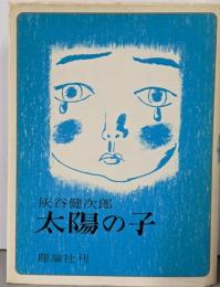 太陽の子