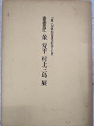 書畫巨匠董寿平村上三島展 : 中華人民共和国建国40周年記念