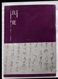 特別陳列良寛<日本書芸院展役員展特別展観図録>