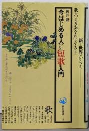 今はじめる人のための短歌入門<角川選書 5>