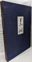 小山素洞書作集