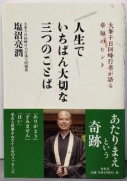 人生でいちばん大切な三つのことば