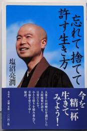 忘れて捨てて許す生き方