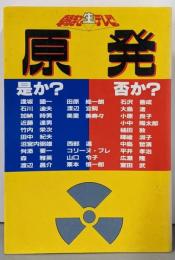 原発是か?非か?: 朝まで生テレビ!