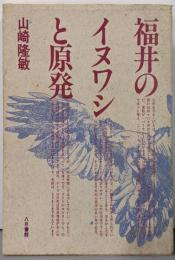 福井のイヌワシと原発