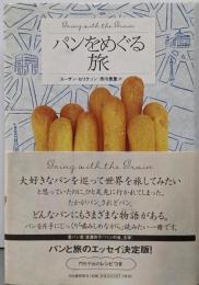 パンをめぐる旅