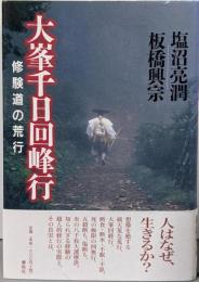大峯千日回峰行　修験道の荒行