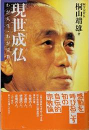 現世成仏 : わが人生・わが宗教